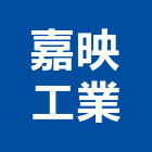 嘉映工業股份有限公司,汽車汽車板金機,汽車餐廳,汽車大樓,汽車天線
