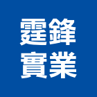 霆鋒實業股份有限公司,設計施工工程施工,施工圖,施工架,施工品質