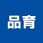 品育企業有限公司,表面加工彎管加工,木材加工,石材加工,壓克力加工