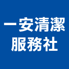 一安清潔服務社,台北清潔打蠟打蠟,地板打蠟