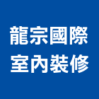 龍宗國際室內裝修有限公司,桃園市室內裝修室內裝潢工程,室內空間,室內工程,室內隔間