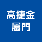 高捷金屬門有限公司,不鏽鋼防盜門不鏽鋼,防盜門,防盜門窗,不鏽鋼門
