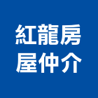 紅龍房屋仲介有限公司,台北房屋漏水建築物漏水,屋頂漏水,房屋漏水,漏水工程