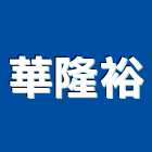華隆裕企業股份有限公司,台北白板電子白板,玻璃白板,黑白板,磁性白板