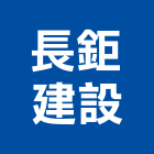 長鉅建設股份有限公司,八號交響