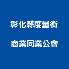 彰化縣度量衡商業同業公會,同業公會