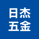 日杰企業五金有限公司,高雄市建築五金五金配件,建築,建築工程,鐵工五金