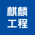 麒麟工程有限公司,宜蘭石