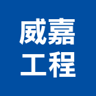 威嘉工程有限公司,桃園市模板工程模板,道路工程,工程告示牌,油漆工程