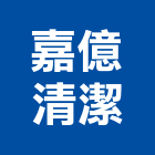 嘉億清潔有限公司,洗地洗地毯機,洗地打臘,洗地打腊,洗地毯