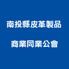 南投縣皮革製品商業同業公會,皮革廢皮革,皮革漆