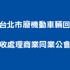 台北市廢機動車輛回收處理商業同業公會,台北車輛偵測器金屬探測器,探測器,氣體偵測器,金屬偵測器