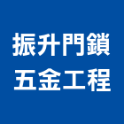 振升門鎖五金工程公司,台北窗五金五金配件,建築五金,鐵工五金,裝潢五金