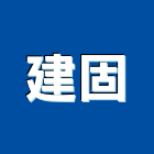 建固企業有限公司,台南市車用