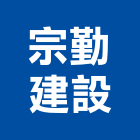 宗勤建設股份有限公司,台北建設經營停車場經營