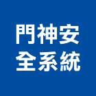 門神安全系統有限公司,高雄安全折疊門摺疊門,安全折疊門,玻璃摺疊門,電動摺疊門