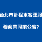 台北市計程車客運服務商業同業公會	,台北服務破碎機服務破碎機,粉碎機,油壓破碎機,山貓破碎機