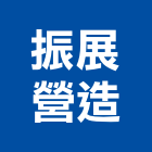 振展營造股份有限公司,嘉義市甲等舊制營造業甲等