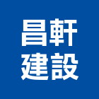 昌軒建設股份有限公司,台北建設經營停車場經營