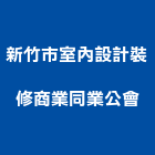 新竹市室內設計裝修商業同業公會,新竹市室內設計室內裝潢工程,室內空間,室內工程,室內隔間