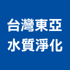 台灣東亞水質淨化有限公司,台中市廢水處理工程景觀工程,道路工程,工程告示牌,油漆工程