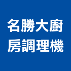 名勝大廚房調理機股份有限公司,廚具設計不銹鋼廚具,廚具設備,系統廚具,廚具衛浴