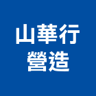 山華行營造股份有限公司,台北市乙等綜合營造業