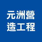 元洲營造工程股份有限公司,新北市土木工程景觀工程,道路工程,工程告示牌,油漆工程
