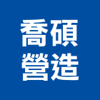 喬碩營造有限公司,新北綜合營造業