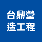 台鼎營造工程股份有限公司,新北市甲等綜合營造業甲等