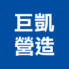 巨凱營造股份有限公司,台北營造業點工