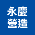 永慶營造股份有限公司,新北營造公司