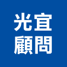光宜顧問股份有限公司,新竹土木建築建築,建築工程,建築材料,綠建築