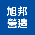 旭邦營造股份有限公司,台北營造業點工