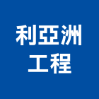 利亞洲工程股份有限公司,電材空調水電材,電材料,水電材