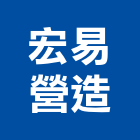宏易營造有限公司,新北市甲等綜合營造業甲等