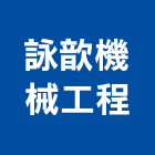 詠歆機械工程有限公司,機械工機械設備,機械停車,機械五金,重機械