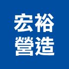 宏裕營造有限公司,新北甲等