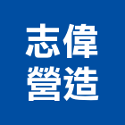 志偉營造股份有限公司,建築工程業建築,建築工程,建築材料,綠建築