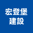 宏登堡建設股份有限公司,捷運