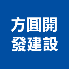 方圓開發建設股份有限公司,開發建設