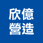 欣億營造有限公司,台北營造工鍛造工藝,營造工