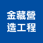 金藏營造工程股份有限公司,營造工營造,鍛造工程,鍛造工藝