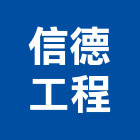 信德工程股份有限公司,新北參與建案