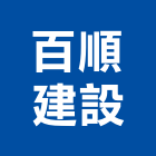 百順建設股份有限公司,三重