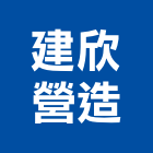 建欣營造股份有限公司,海景