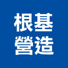 根基營造股份有限公司,台北市甲等