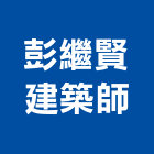 彭繼賢建築師事務所,新北參與建案