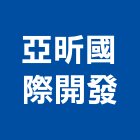 亞昕國際開發股份有限公司,天地天地栓,天地鉸鏈