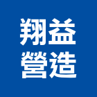 翔益營造有限公司,新北營造工程景觀工程,道路工程,工程告示牌,油漆工程